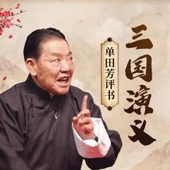 单田芳：三国演义有声小说