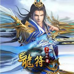 龙符有声小说