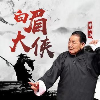 单田芳-白眉大侠有声小说