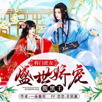 将门庶女:盛世娇宠腹黑王(多人剧)有声小说