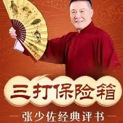 三打保险箱有声小说