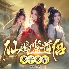 仙瞳鉴道侣：多子多福有声小说