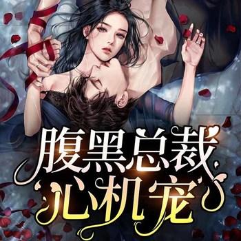 腹黑总裁心机宠(多人剧)有声小说
