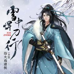 雪中悍刀行(多人剧)有声小说
