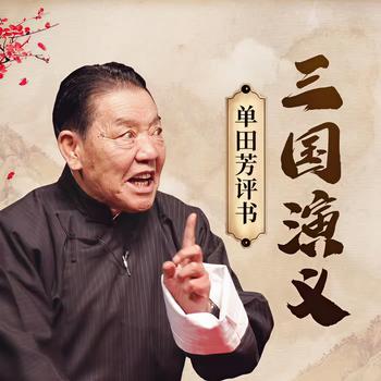 三国演义单田芳有声小说