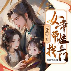 屯兵百万，女帝带娃找上门(多人剧)有声小说