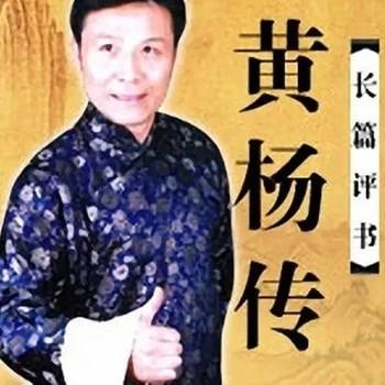 张少佐-黄杨传有声小说