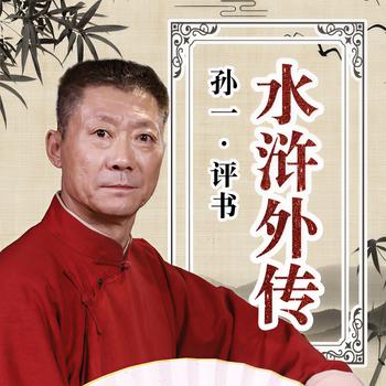 水浒外传有声小说
