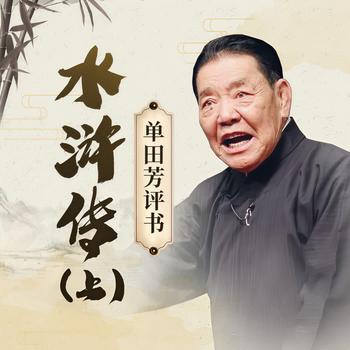 单田芳:水浒传有声小说