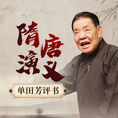 单田芳：隋唐演义电台版有声小说