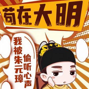 苟在大明我被朱元璋偷听心声(多人剧)有声小说