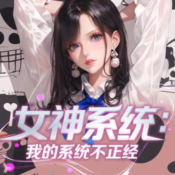 女神系统:我的系统不正经有声小说