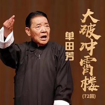 单田芳-大破冲霄楼有声小说