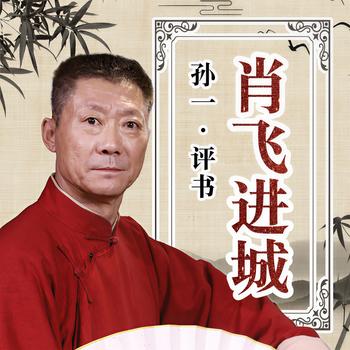肖飞进城有声小说