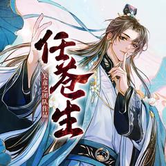 任苍生|仙侠玄幻|仙履奇缘|关彦之团队作品有声小说
