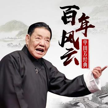 单田芳:百年风云有声小说